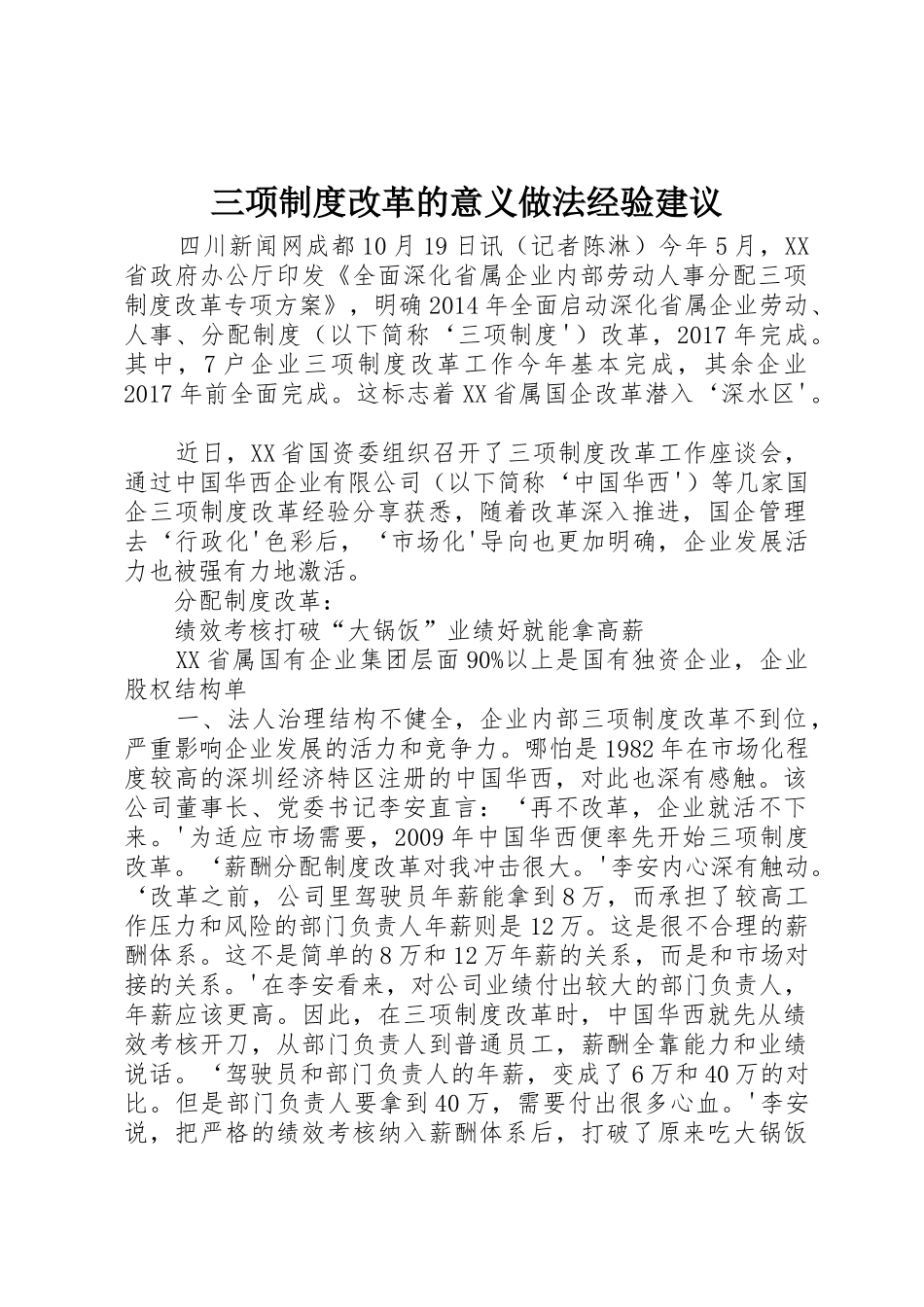 三项规章制度改革的意义做法经验建议_第1页