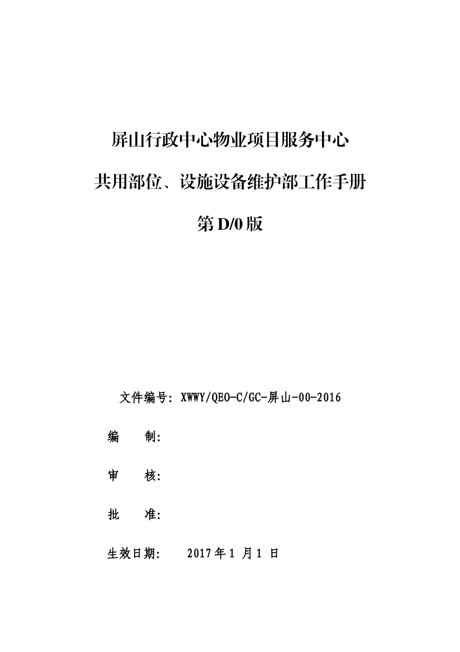物业项目服务中心共用部位设施设备维护部工作手册_第1页