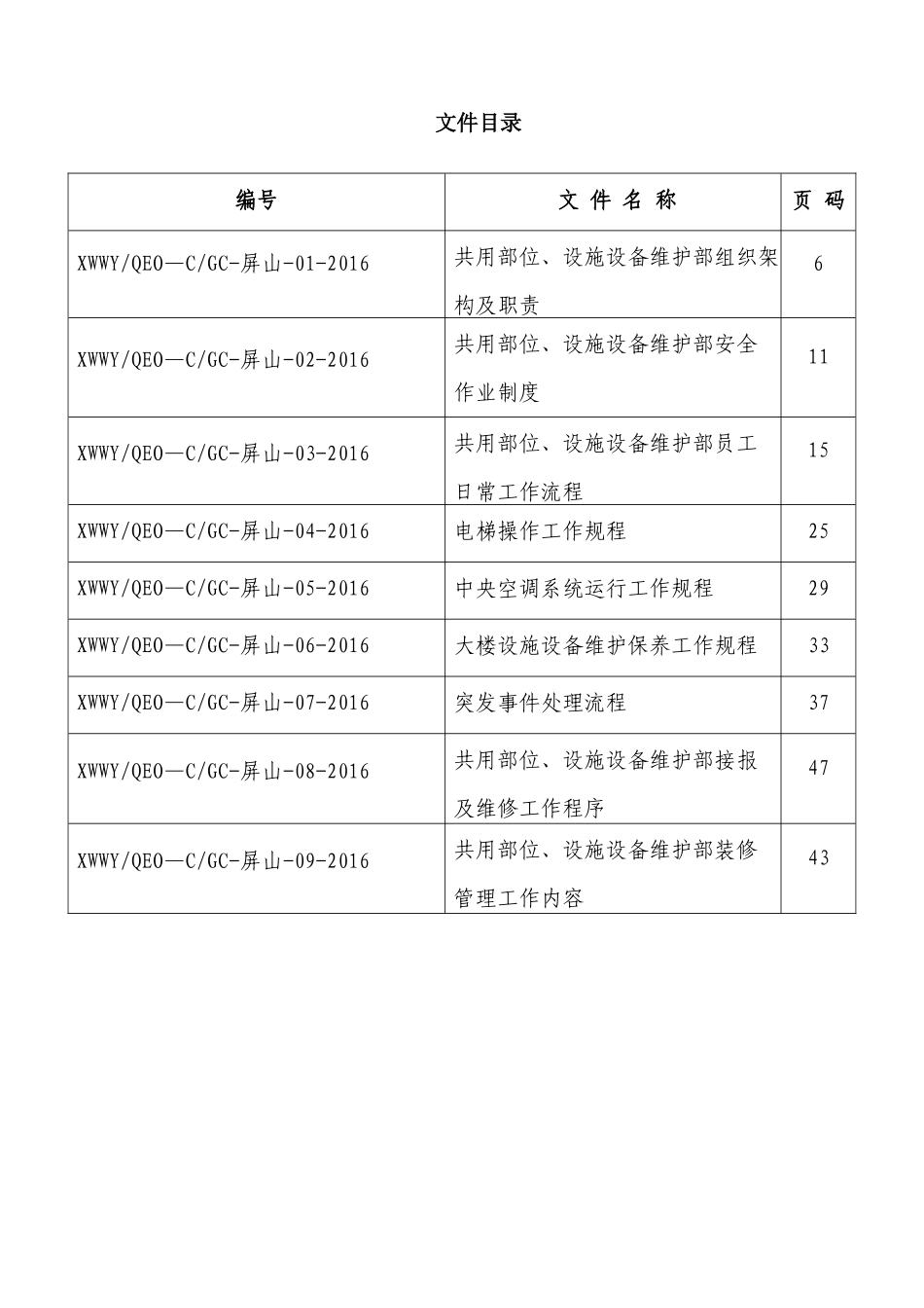 物业项目服务中心共用部位设施设备维护部工作手册_第2页