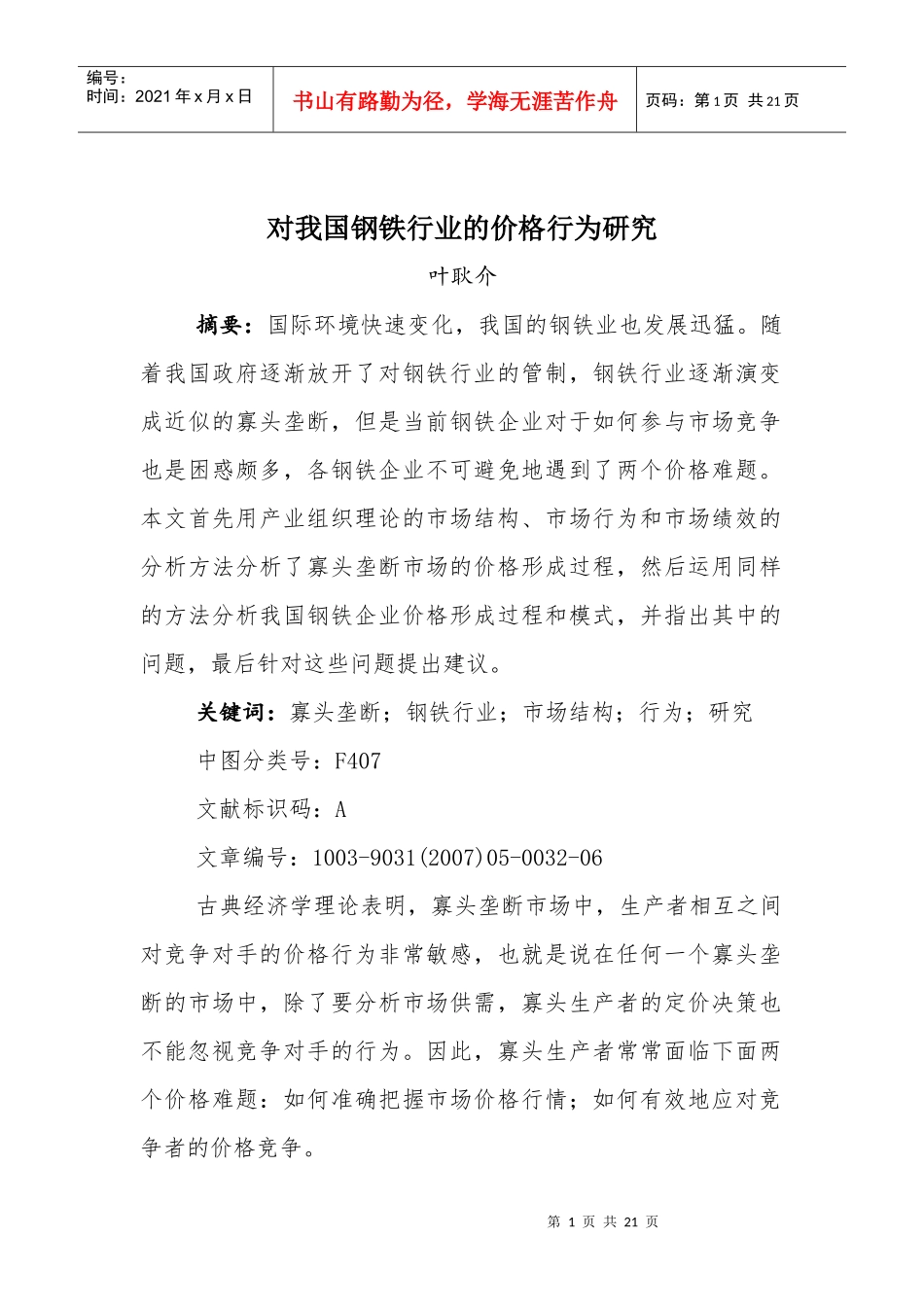 对我国钢铁行业的价格行为研究_第1页