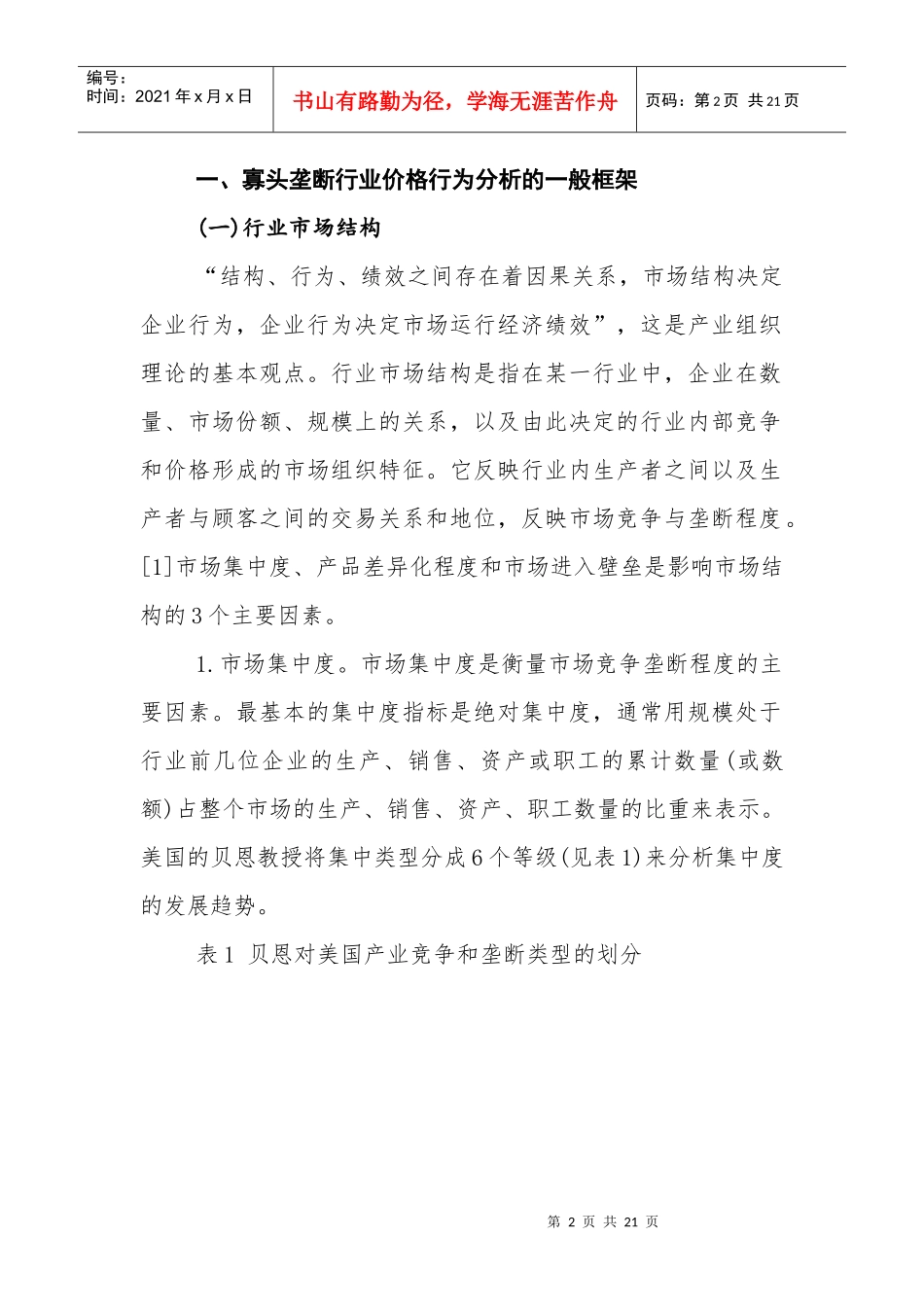 对我国钢铁行业的价格行为研究_第2页