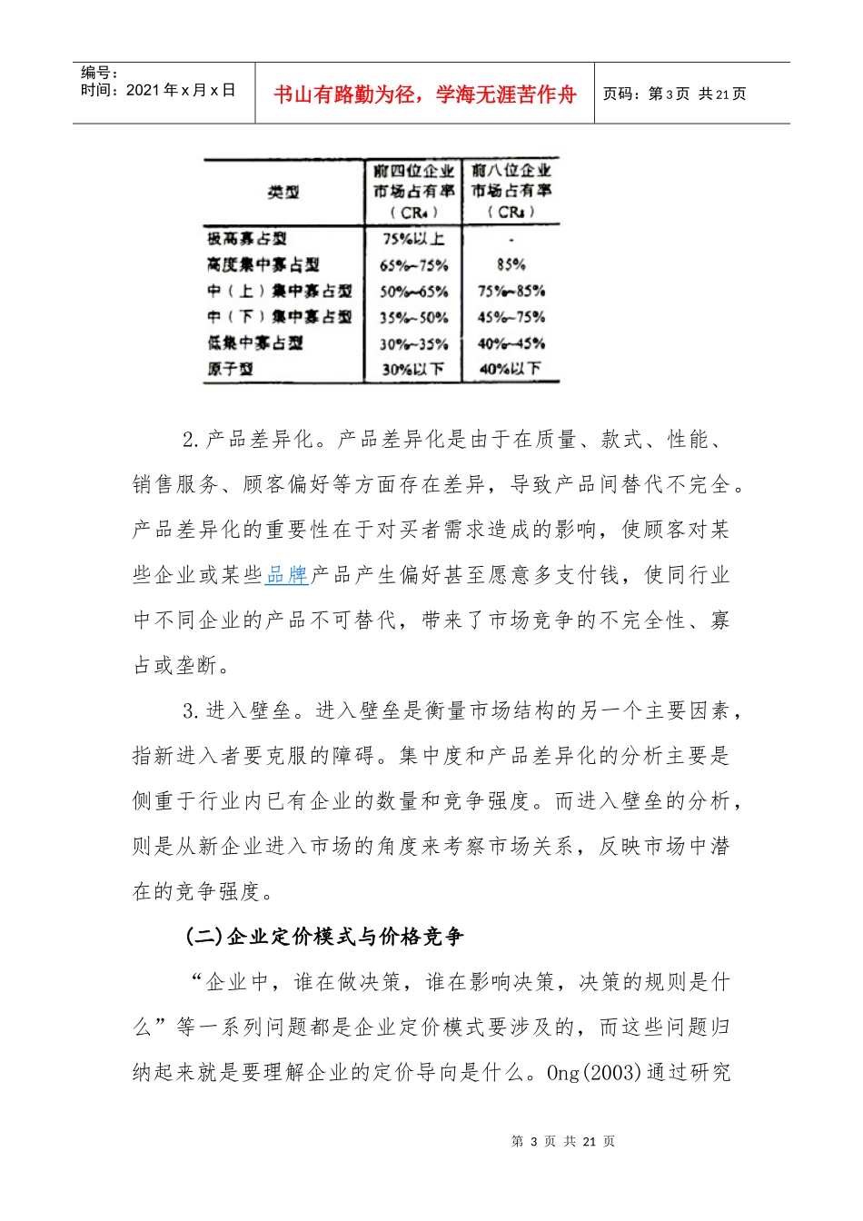 对我国钢铁行业的价格行为研究_第3页