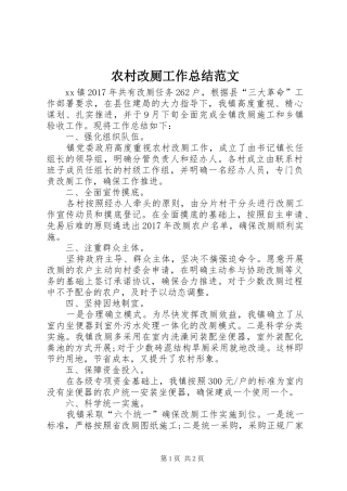 农村改厕工作总结范文