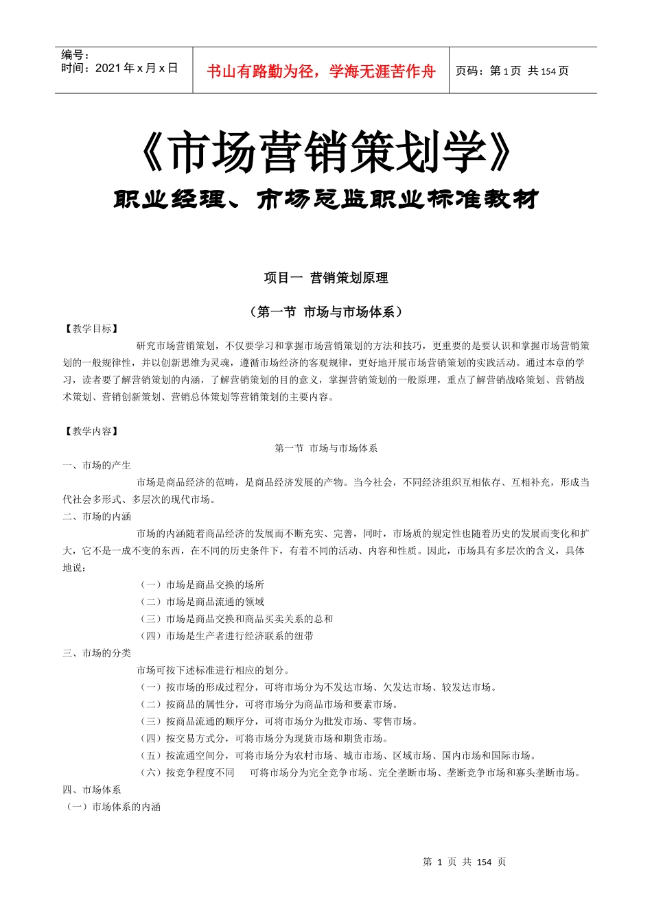 【培训课件】《市场营销策划学》国家精品课程_第1页