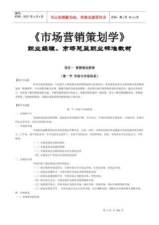 【培训课件】《市场营销策划学》国家精品课程