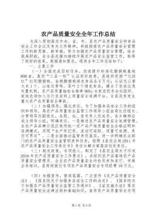 农产品质量安全全年工作总结