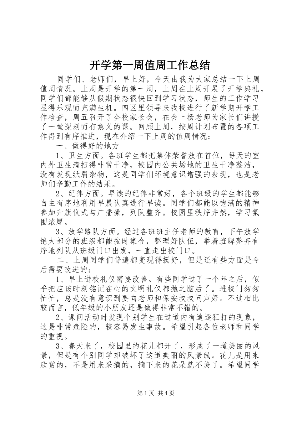 开学第一周值周工作总结_第1页