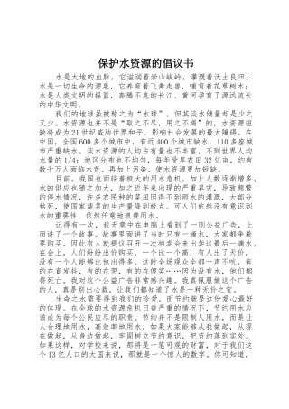 保护水资源的倡议书范文 (3)