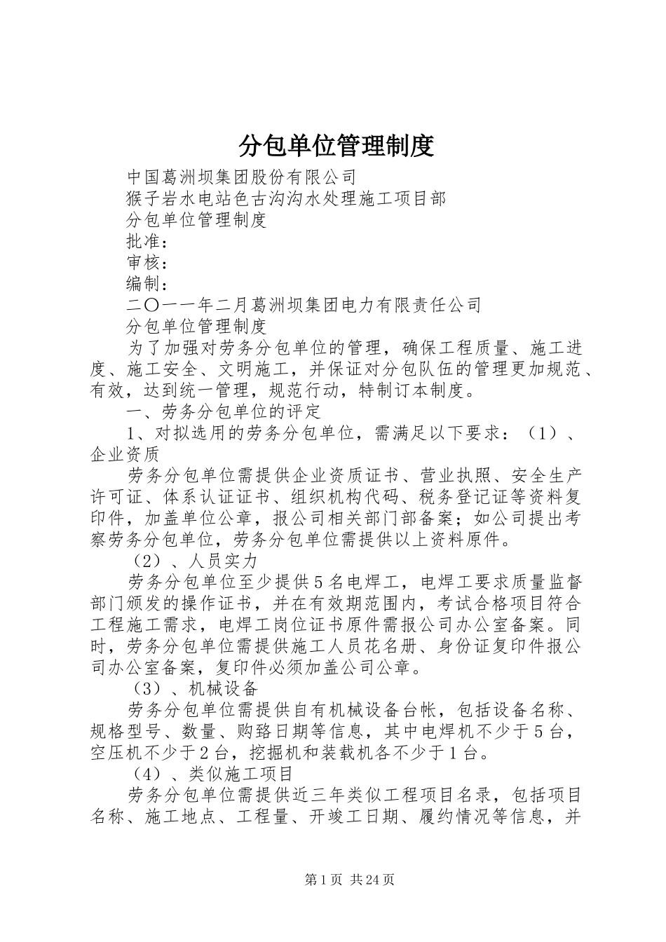 分包单位管理规章制度细则_第1页