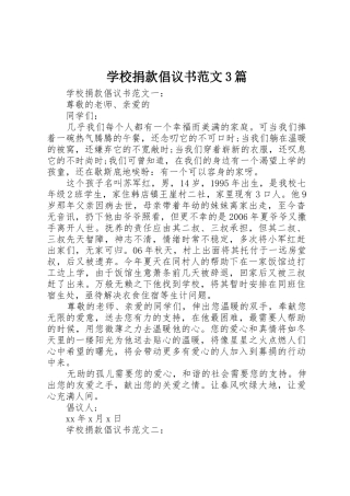 学校捐款倡议书3篇