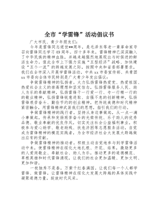 全市“学雷锋”活动倡议书范文