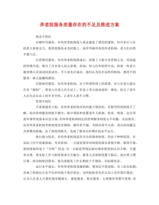 养老院服务质量存在的不足及推进方案 