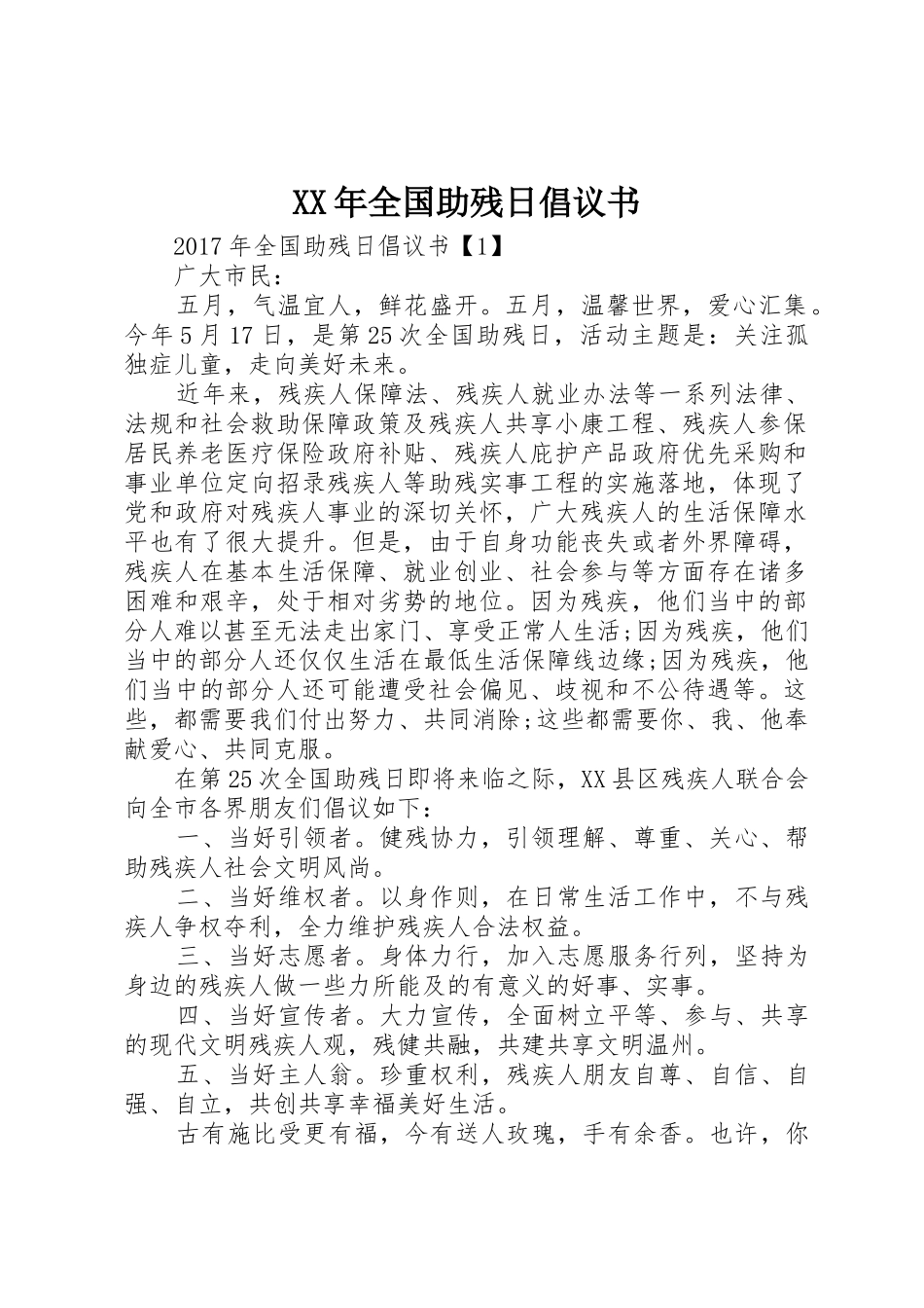 XX年全国助残日倡议书范文 (2)_第1页