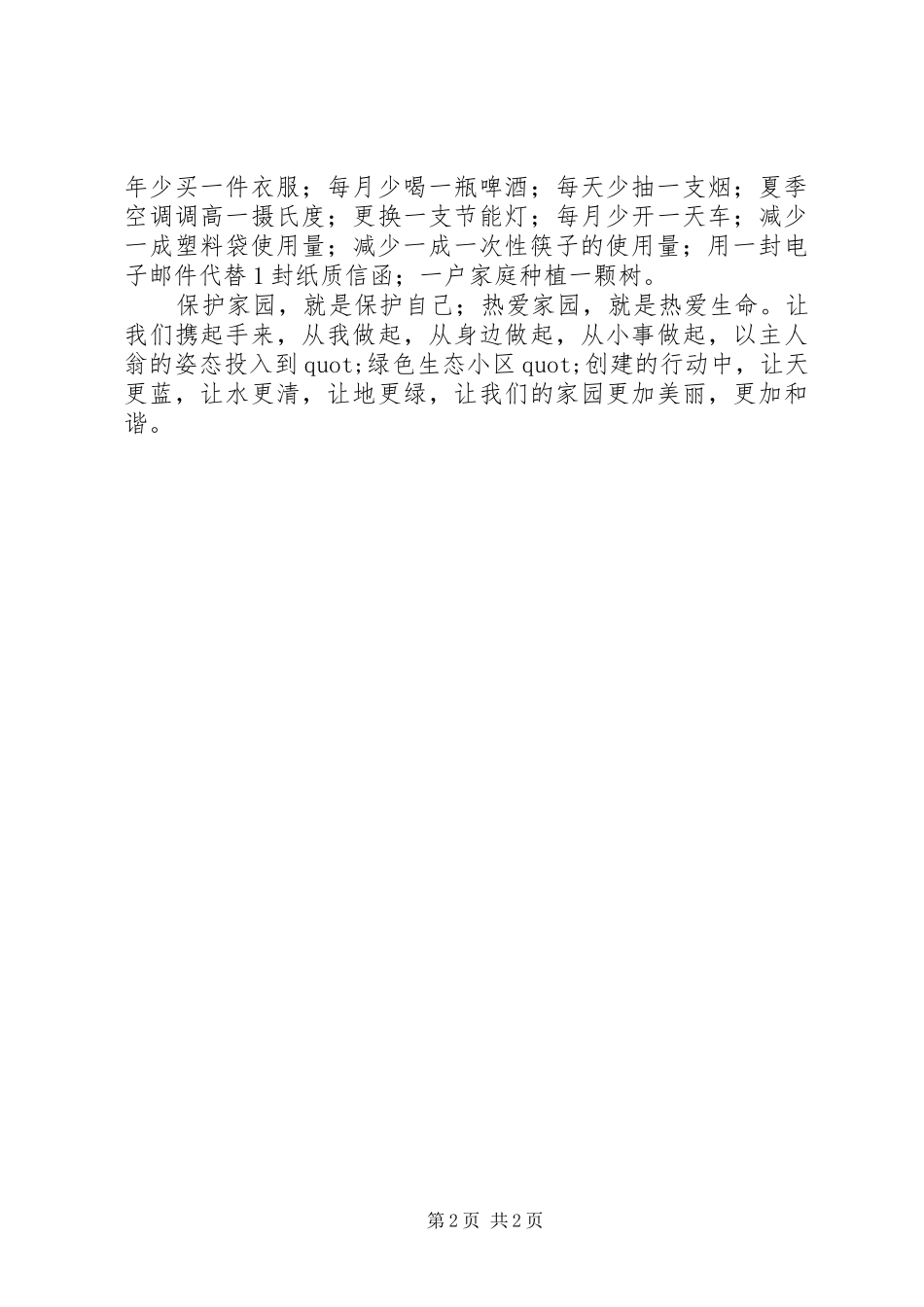 创建绿色生态小区倡议书范文 (2)_第2页