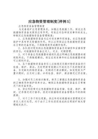 应急物资管理规章制度细则[样例5]