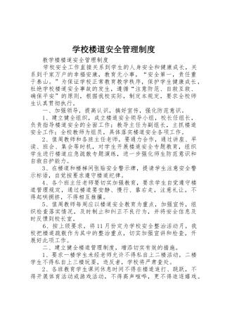 学校楼道安全管理规章制度细则