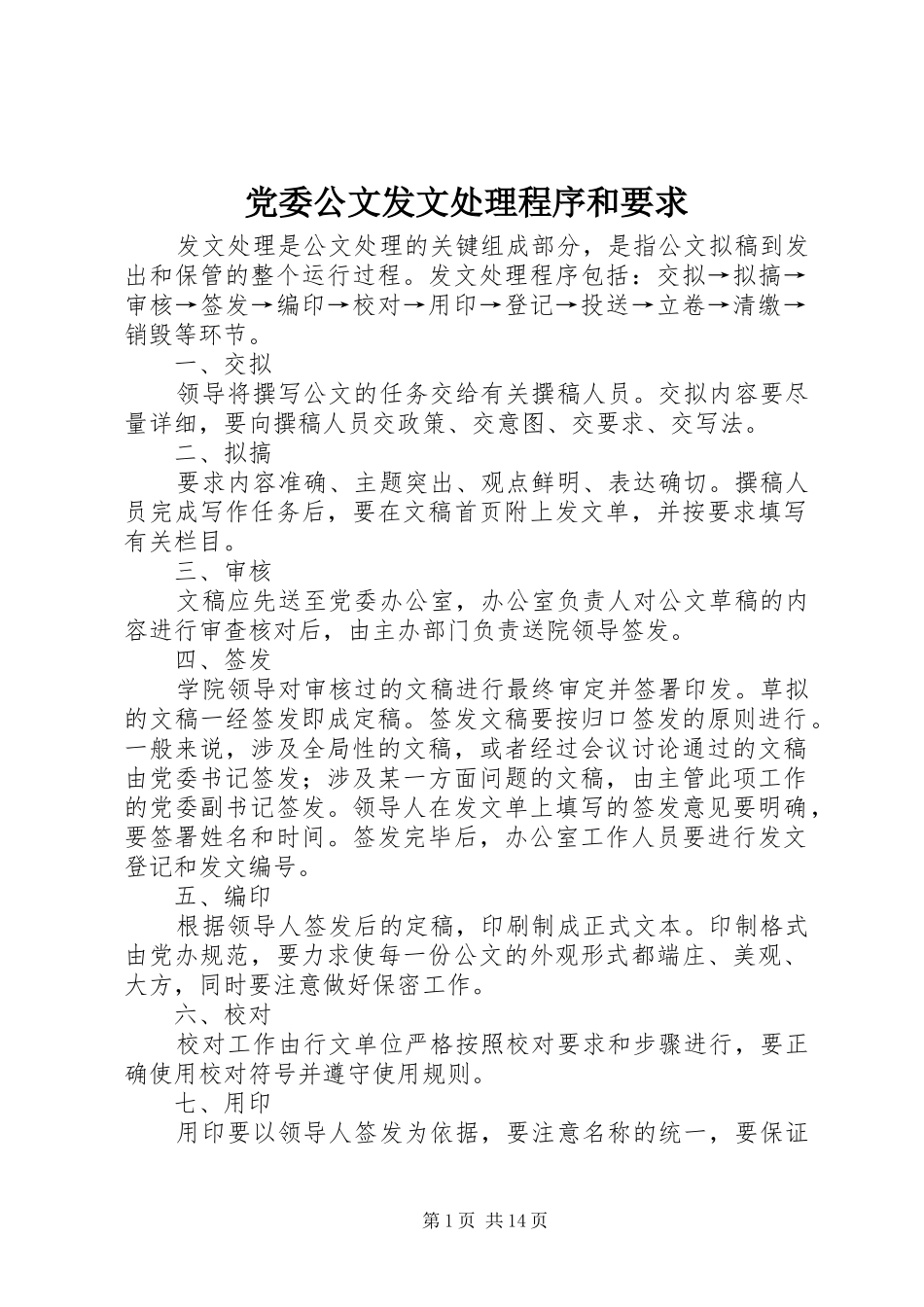 党委公文发文处理程序和要求_第1页