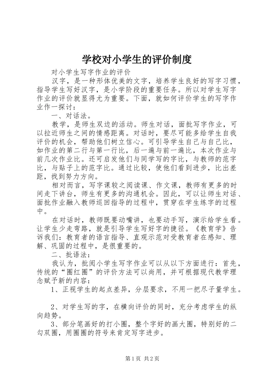 学校对小学生的评价规章制度细则_第1页