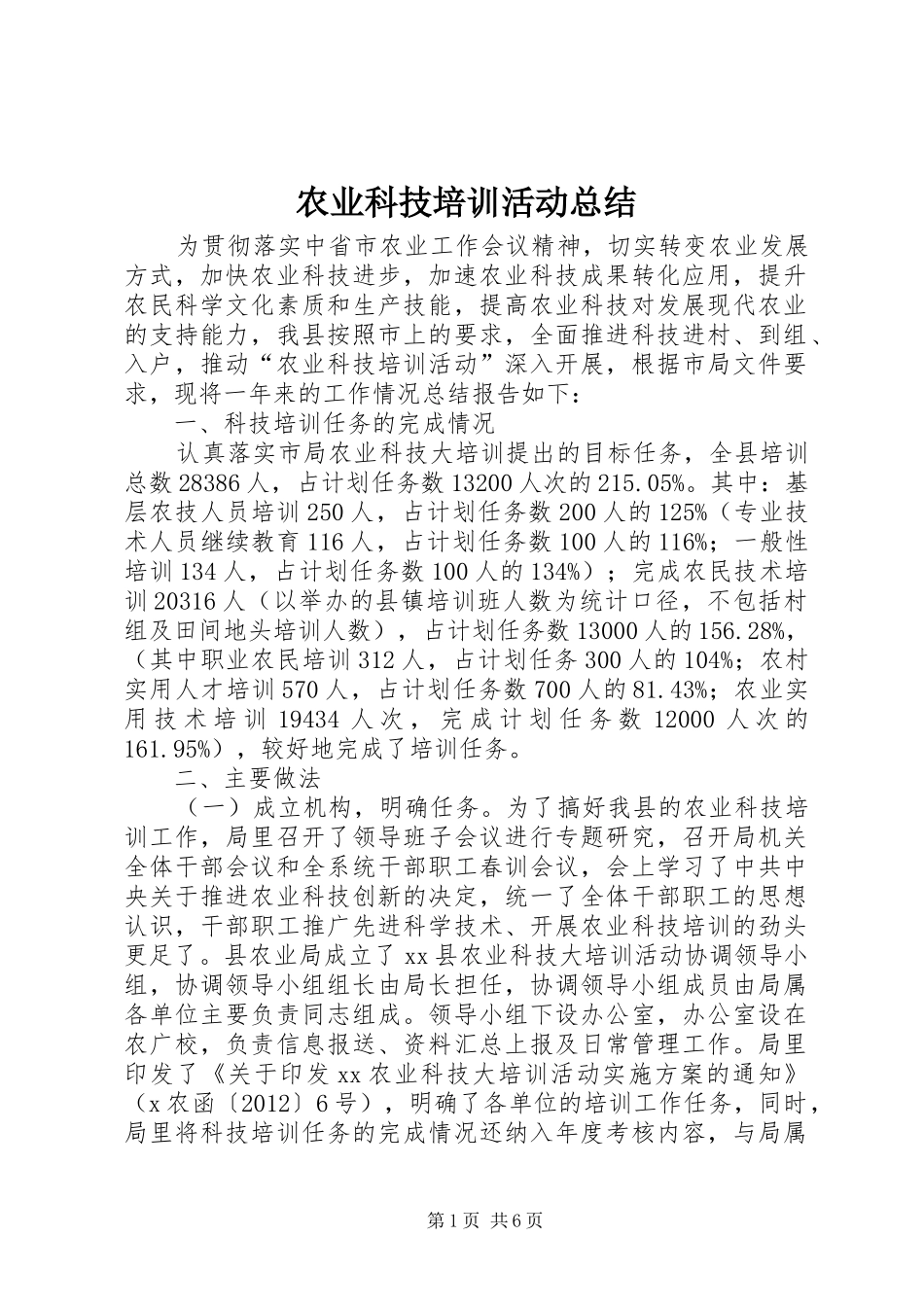 农业科技培训活动总结_第1页
