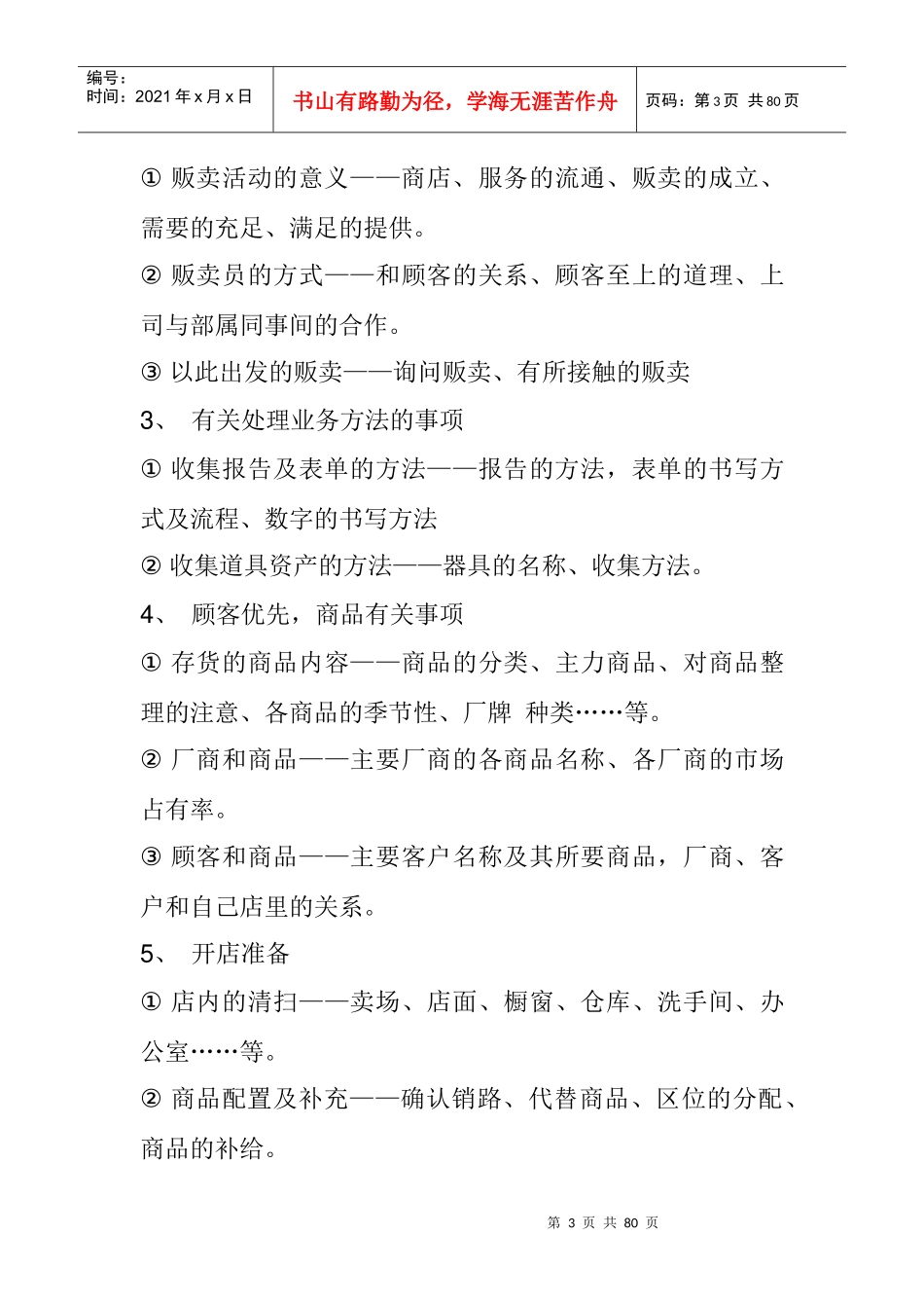 国内顶尖服装品牌店店长培训教材_第3页