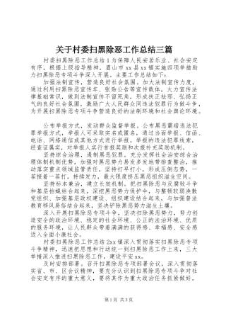关于村委扫黑除恶工作总结三篇
