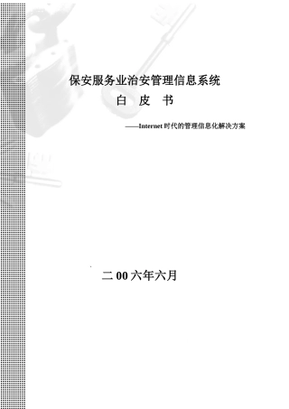 保安服务业治安管理信息系统