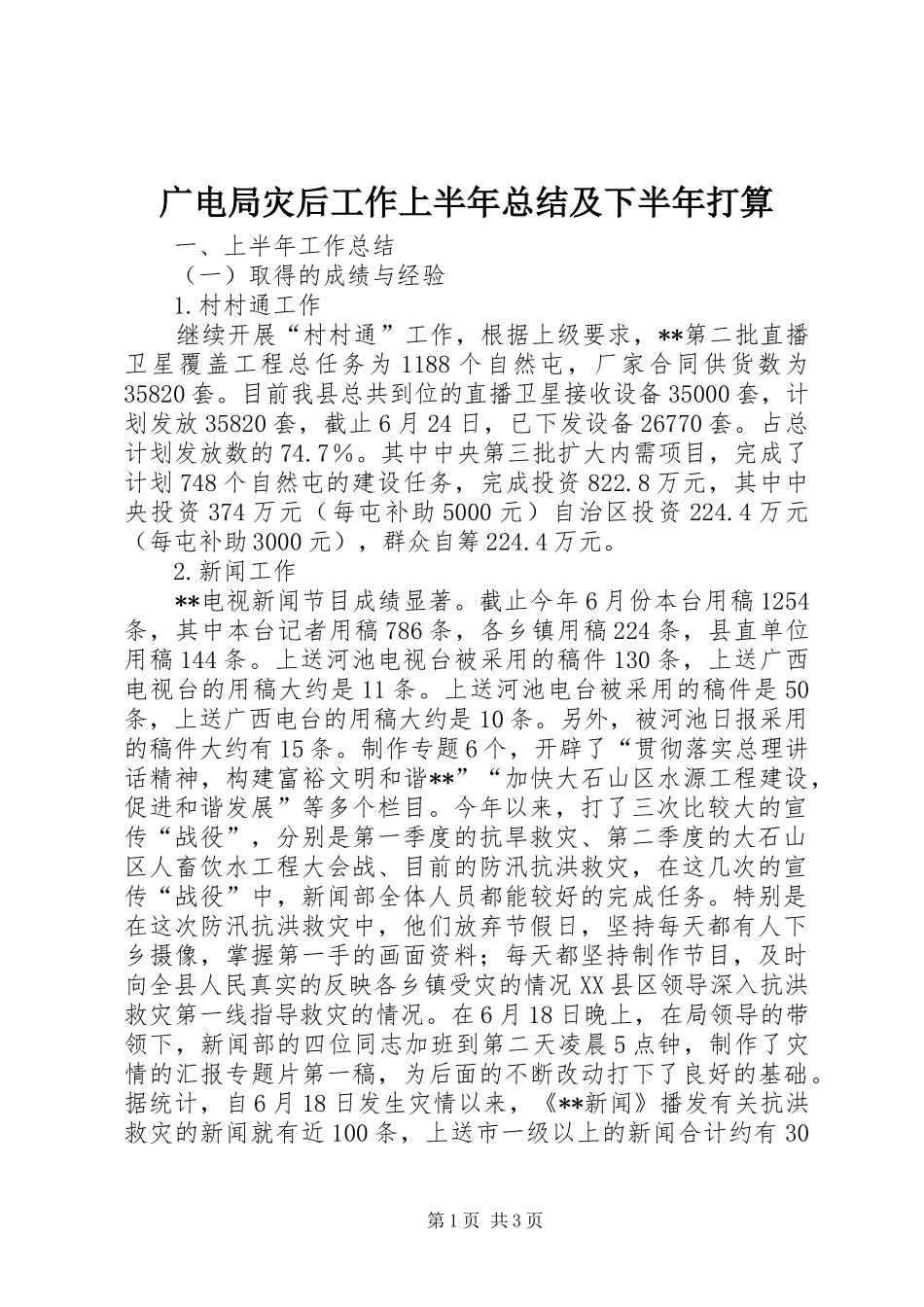 广电局灾后工作上半年总结及下半年打算_第1页