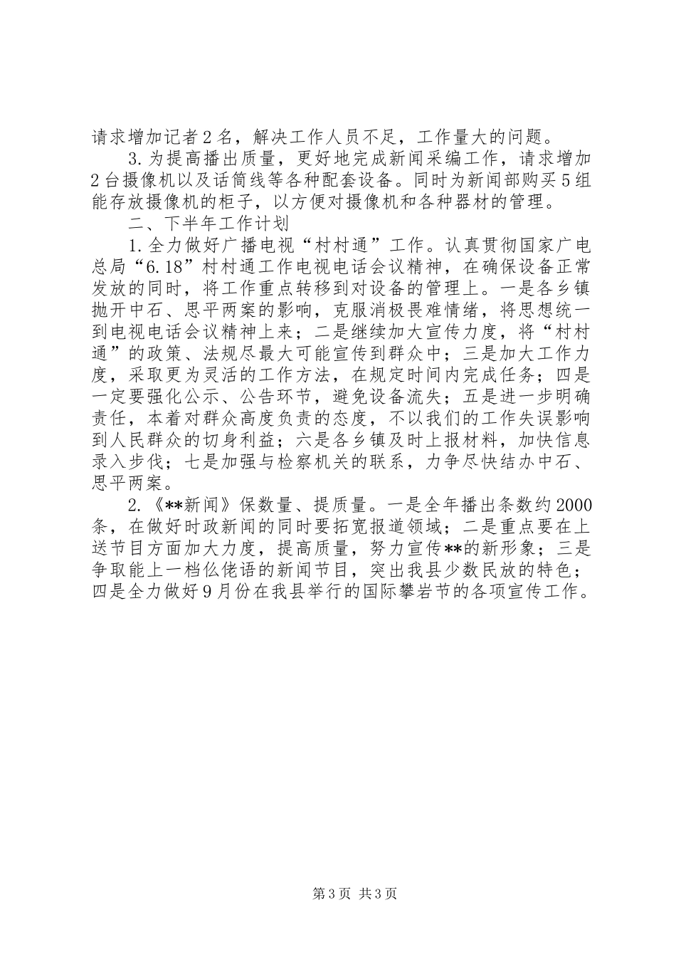 广电局灾后工作上半年总结及下半年打算_第3页