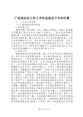 广电局灾后工作上半年总结及下半年打算