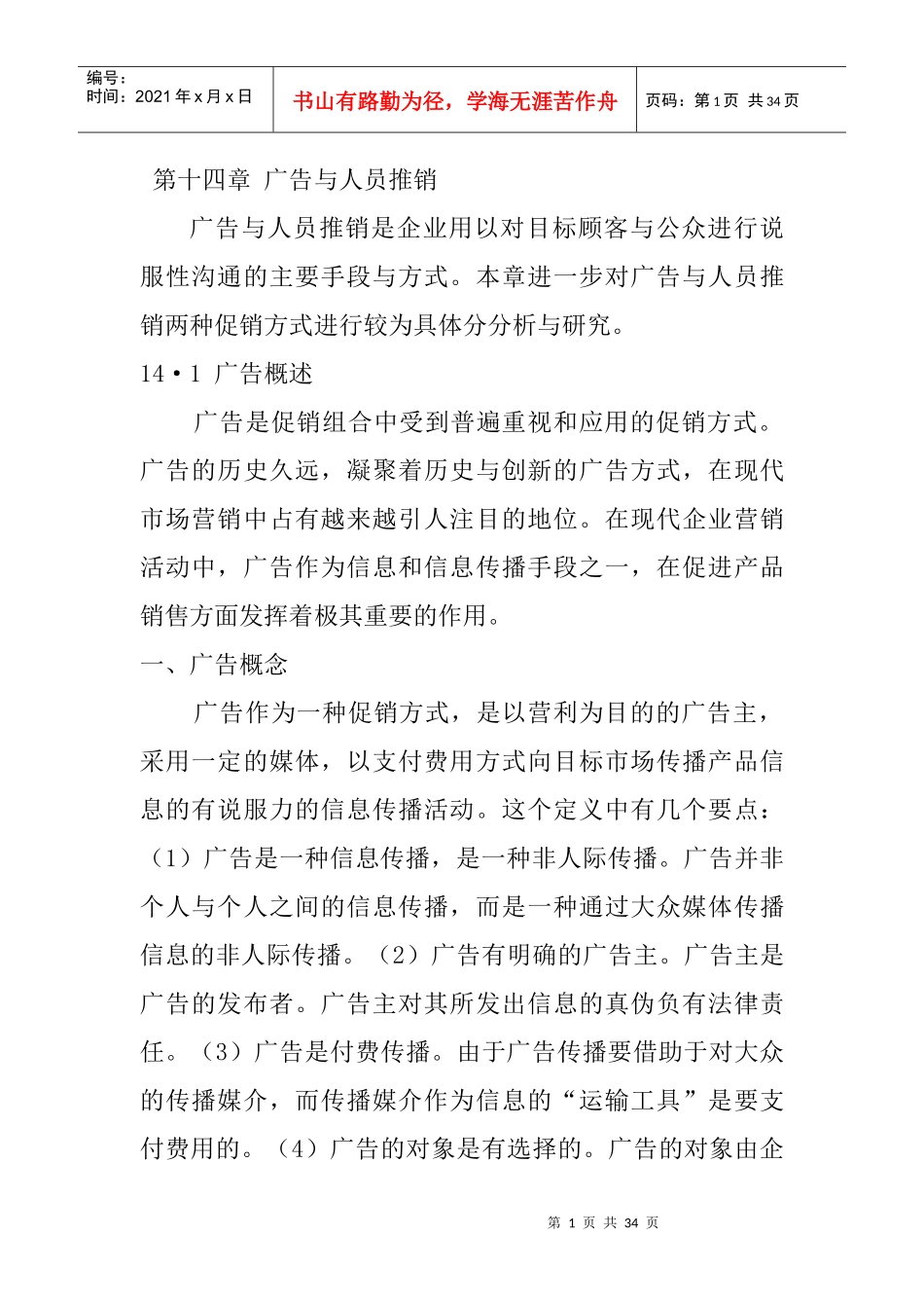 《营销知识广告与人员推销》_第1页