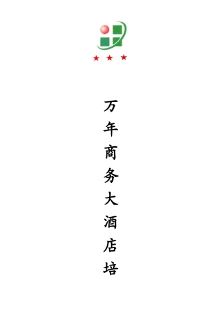 新余万年青商务大酒店前台员工培训