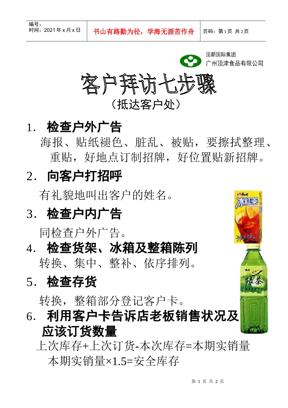 客户拜访七步骤_第1页