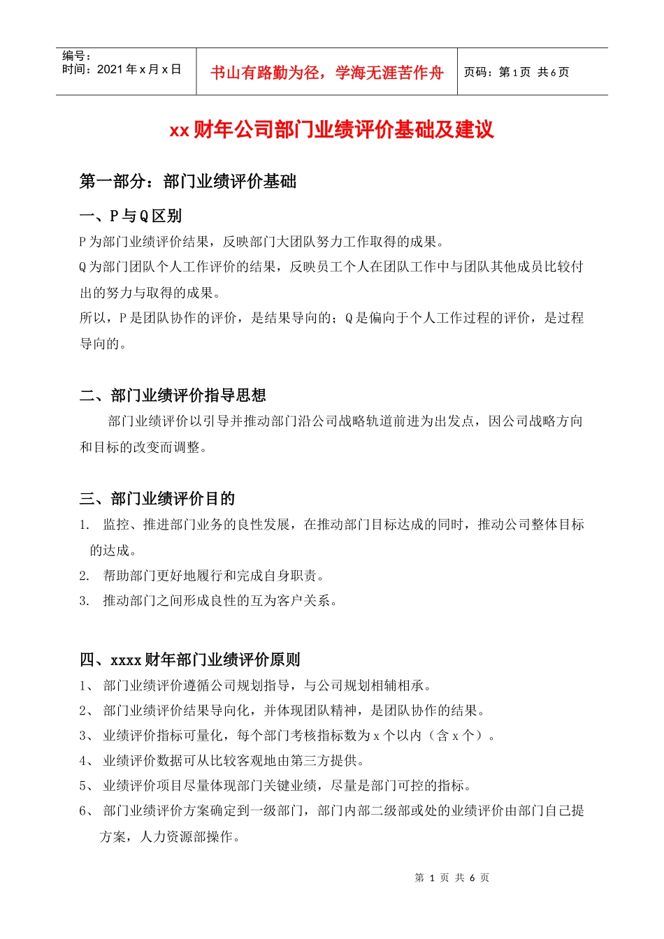 公司部门业绩评价基础及建议DOC_第1页
