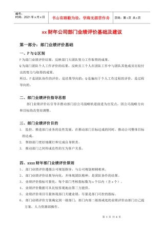公司部门业绩评价基础及建议DOC