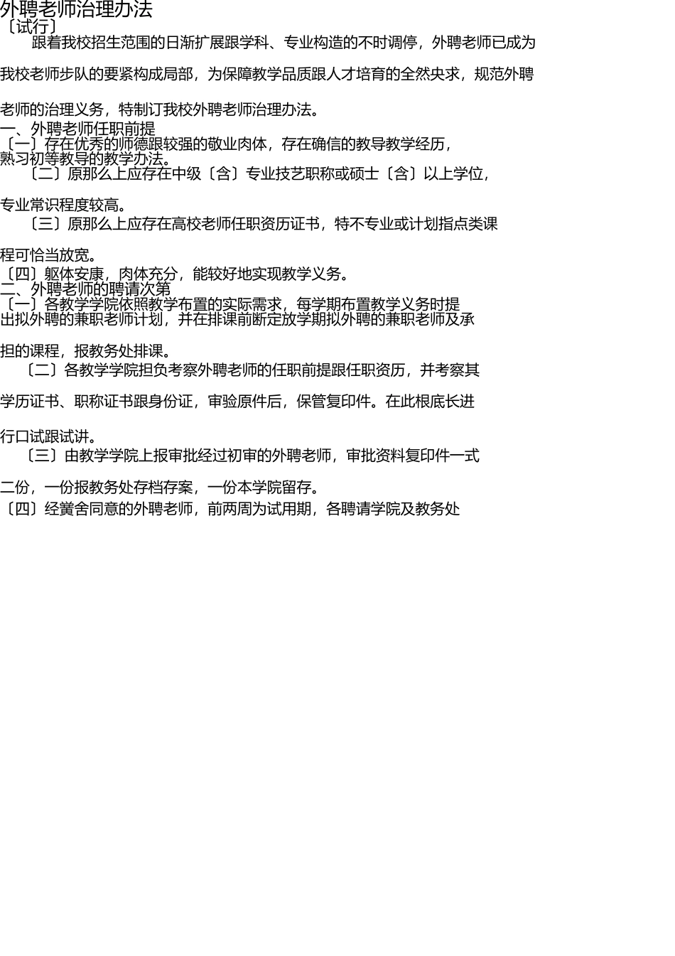 外聘教师管理办法 _第1页