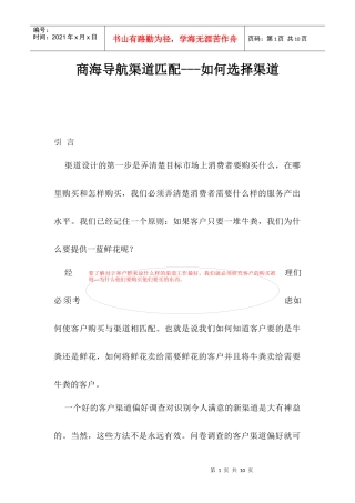商海导航渠道匹配如何选择渠道