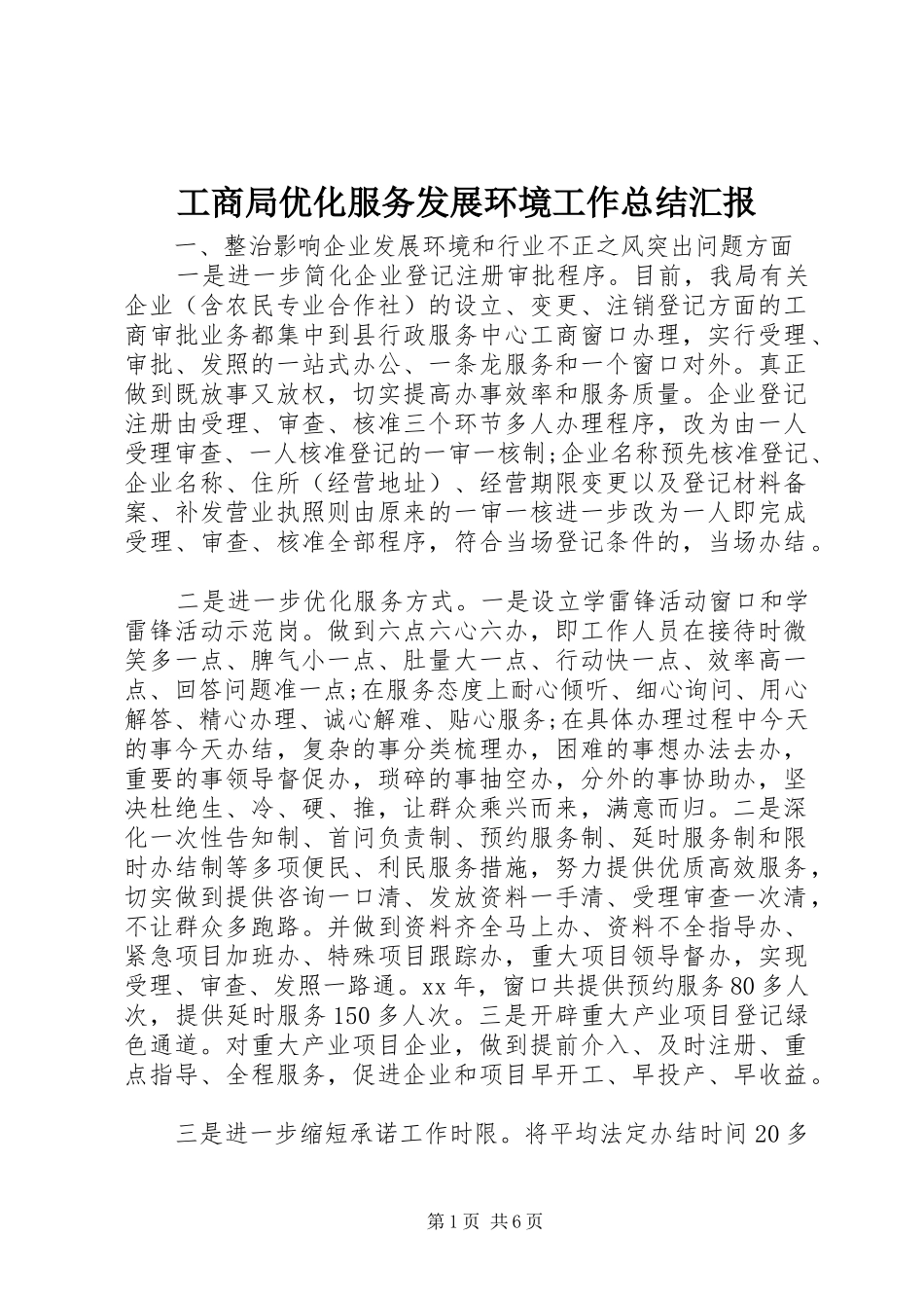 工商局优化服务发展环境工作总结汇报_第1页