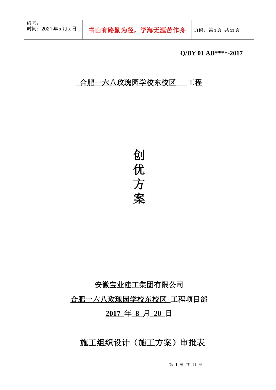 合肥168学校玫瑰园东校区工程创优方案_第1页