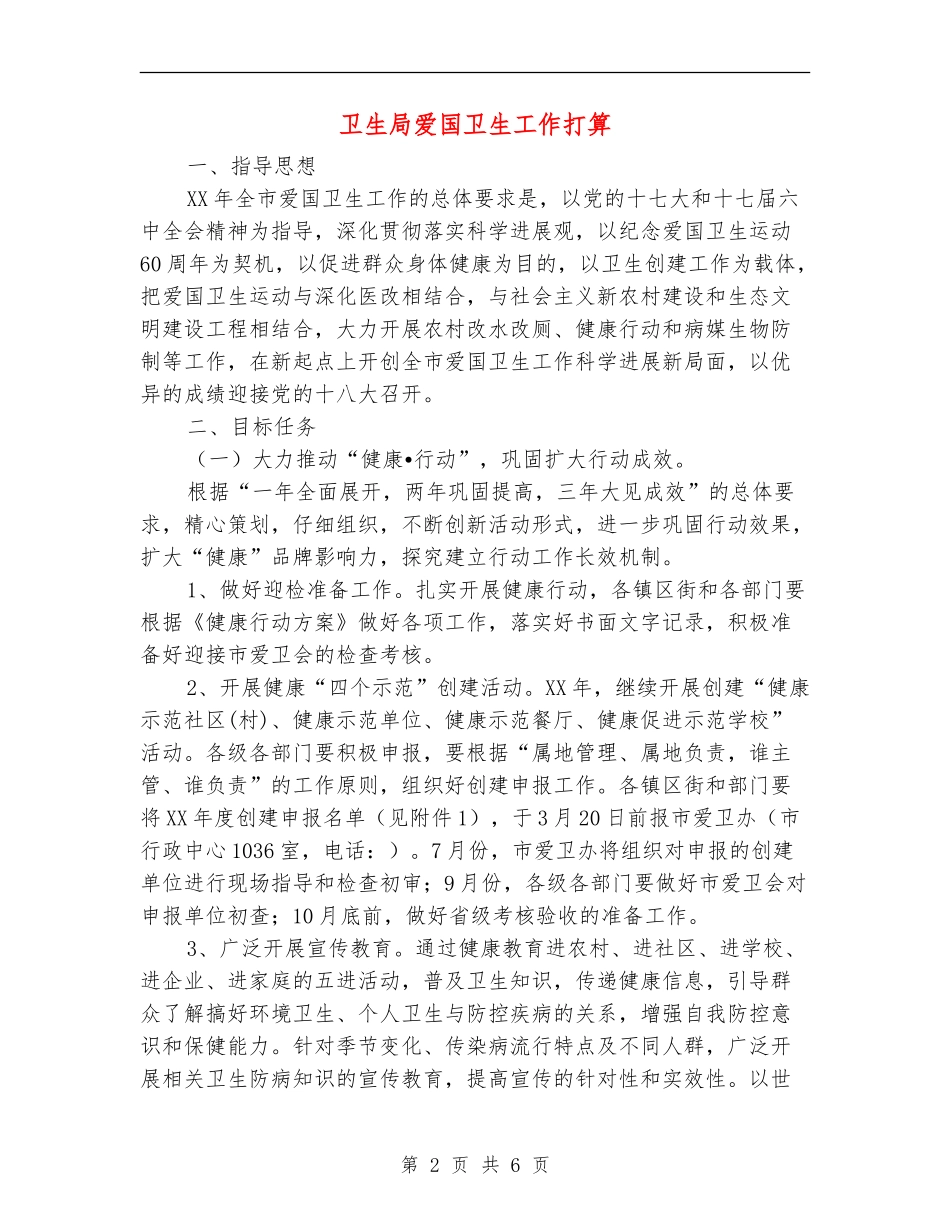 卫生局爱国卫生工作打算_第2页