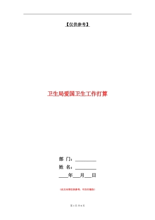 卫生局爱国卫生工作打算