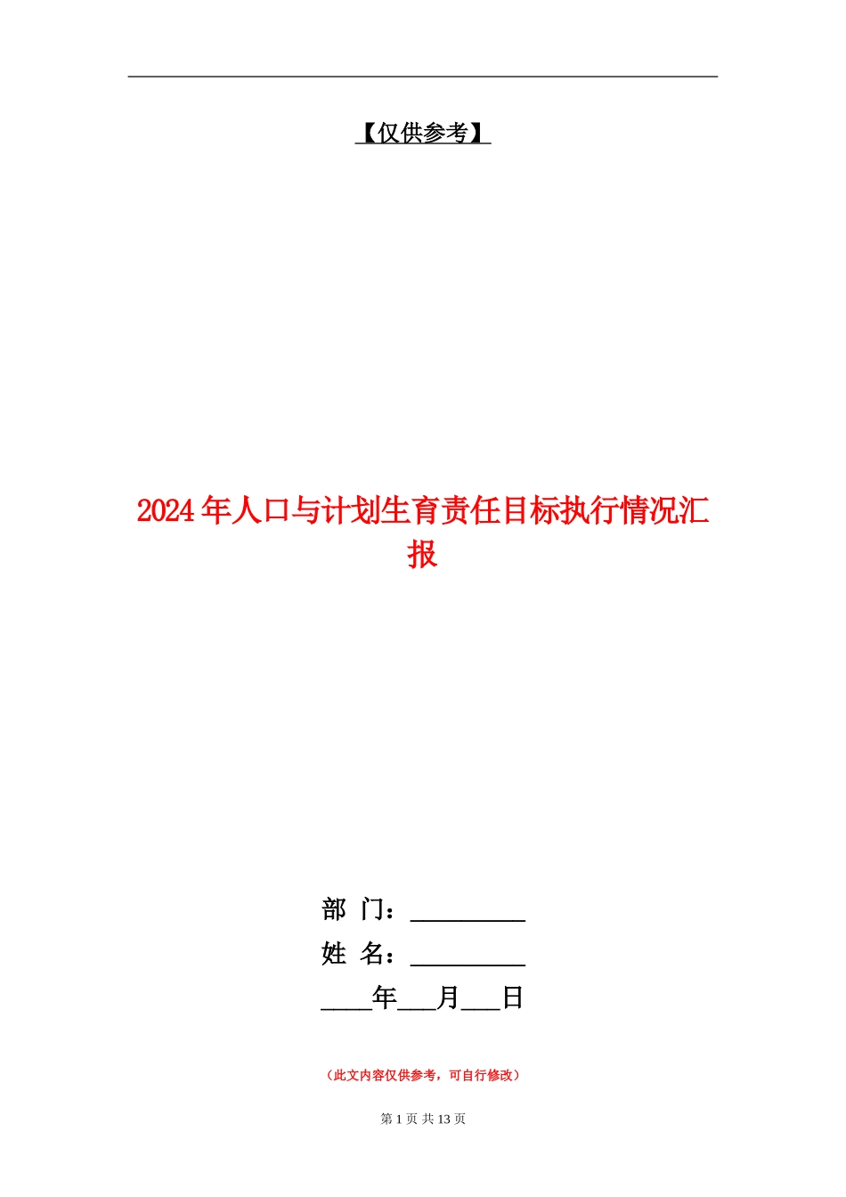 2024年人口与计划生育责任目标执行情况汇报_第1页