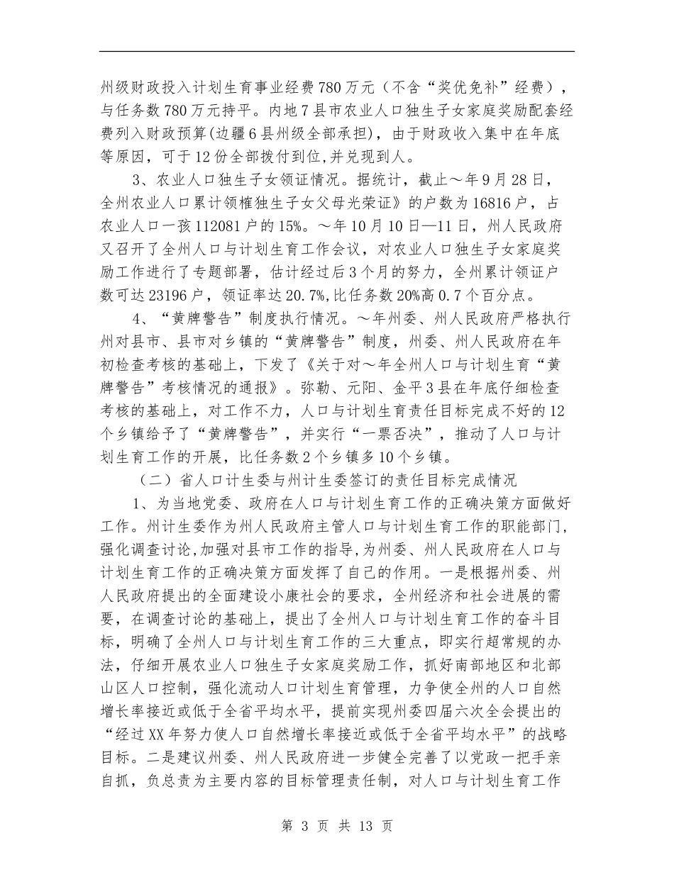 2024年人口与计划生育责任目标执行情况汇报_第3页