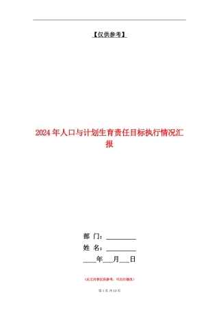2024年人口与计划生育责任目标执行情况汇报