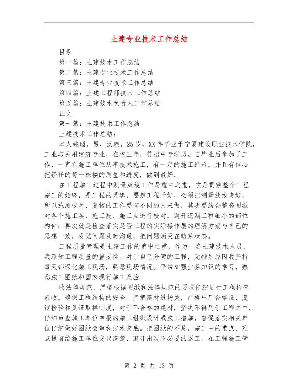 土建专业技术工作总结_第2页