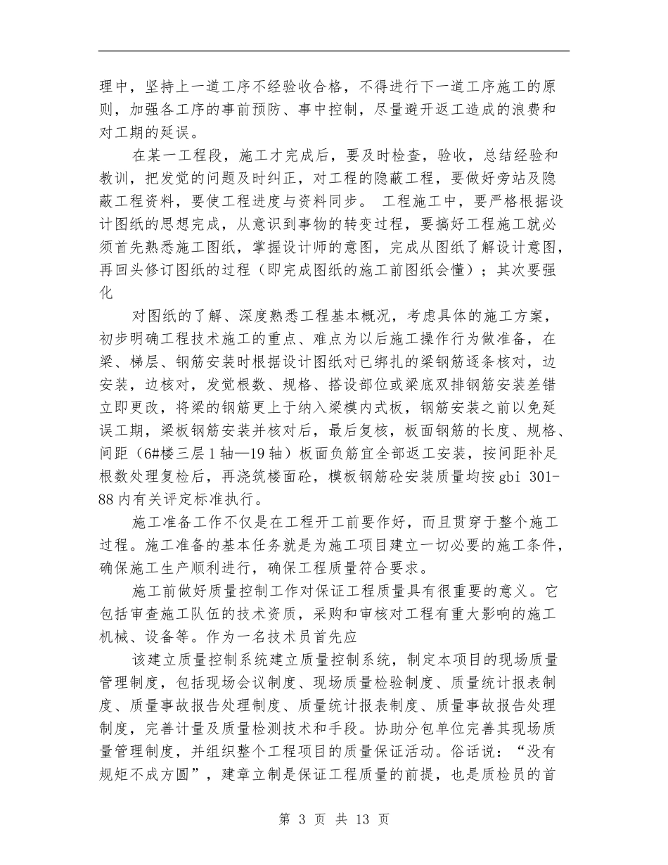 土建专业技术工作总结_第3页