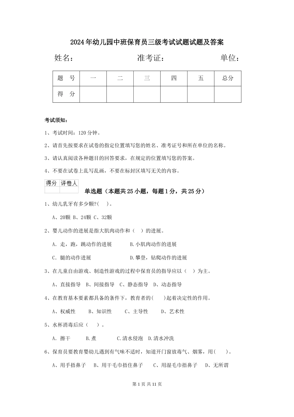 2024年幼儿园中班保育员三级考试试题试题及答案_第1页