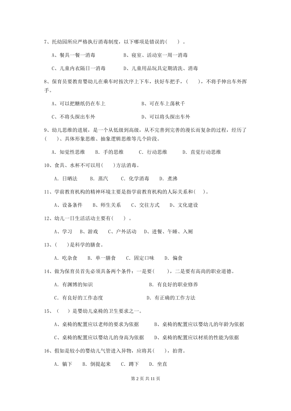 2024年幼儿园中班保育员三级考试试题试题及答案_第2页