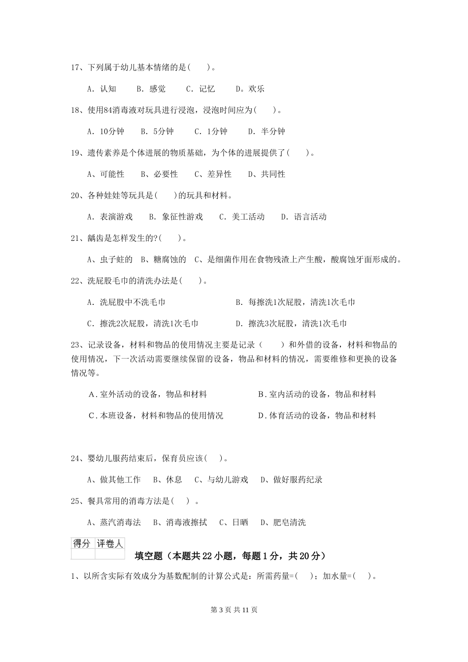 2024年幼儿园中班保育员三级考试试题试题及答案_第3页