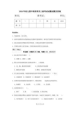 2024年幼儿园中班保育员三级考试试题试题及答案