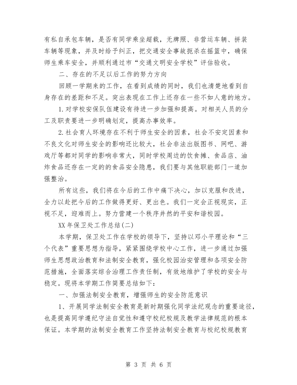 2024年保卫处工作总结与2024年保安11月工作个人总结范文汇编_第3页